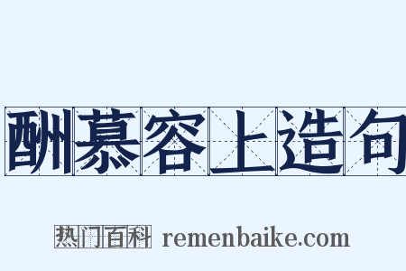 酬慕容上造句是什么意思的图片